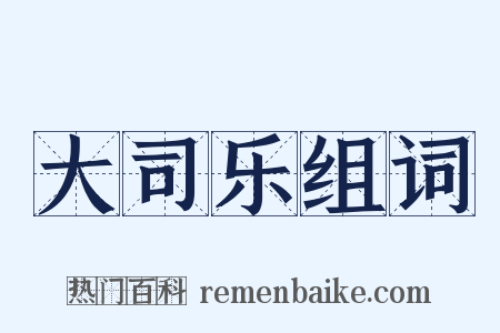 大司乐组词是什么意思的图片